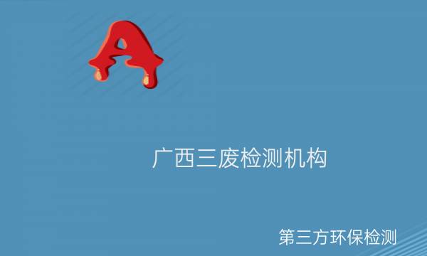 广西第三方三废检测机构