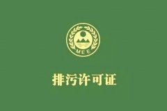 排污许可执行报告注意事项
