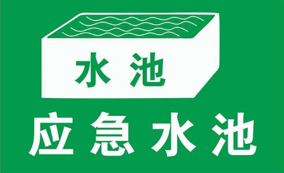 无污染的工厂是否需要设置事故应急池？